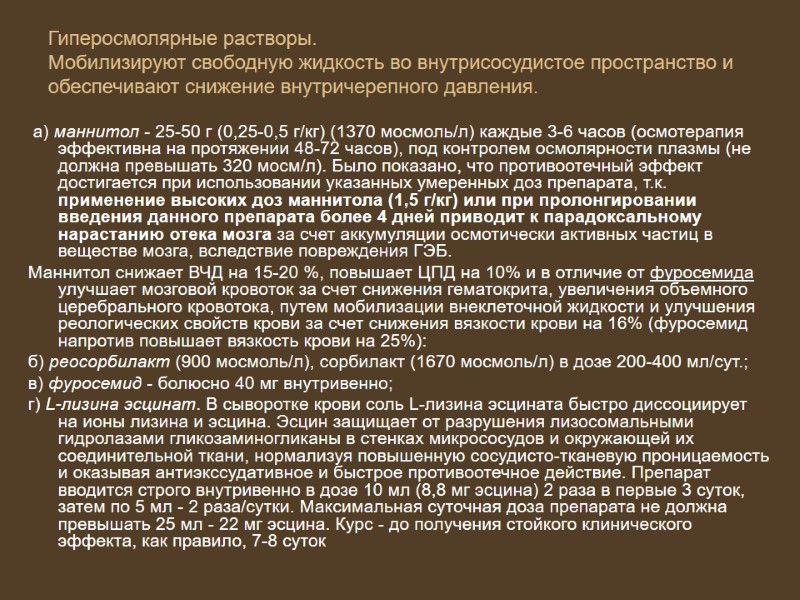 Гиперосмолярные растворы.  Мобилизируют свободную жидкость во внутрисосудистое пространство и обеспечивают снижение внутричерепного давления.